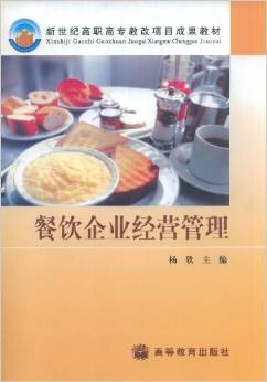《餐飲企業(yè)經(jīng)營管理》 理論與實踐交融的管理指南