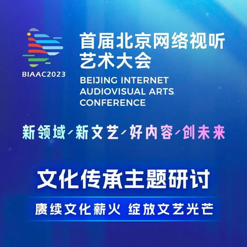 數(shù)字時代下文化傳承的探索與實踐——BIAAC大會網(wǎng)絡(luò)文化經(jīng)營主題研討精彩回顧
